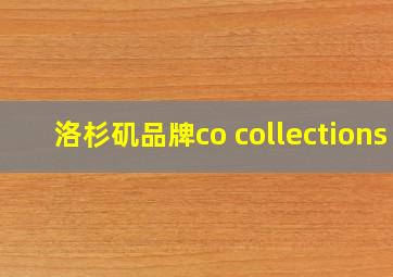 洛杉矶品牌co collections